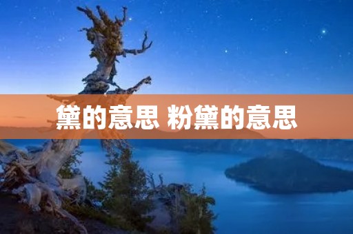 黛的意思 粉黛的意思