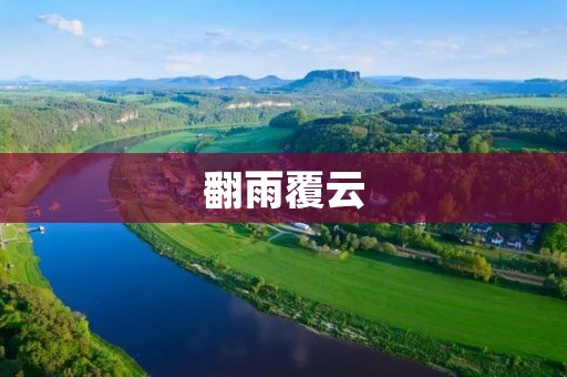 翻雨覆云:一个神秘的传说 翻雨覆云:一个神秘的传说