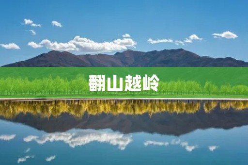 翻山越岭:探索自然的奥秘 翻山越岭:探索自然的奥秘