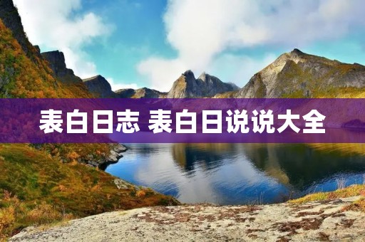 表白日志 表白日说说大全