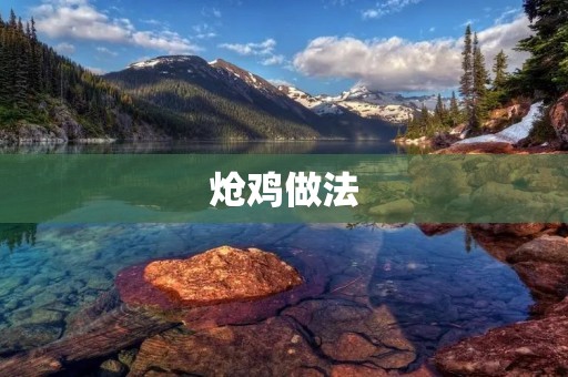 炝鸡做法：咸香鲜美，让你爱不释口