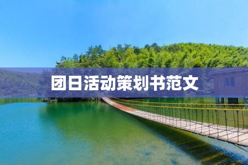 团日活动策划书范文:打造优秀团员,传承红色基因