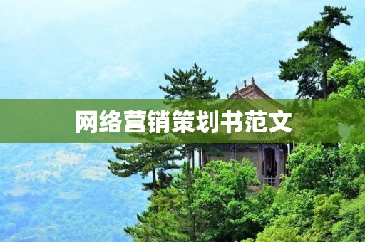 网络营销策划书范文:如何利用社交媒体提高品牌影响力