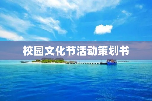 校园文化节活动策划书