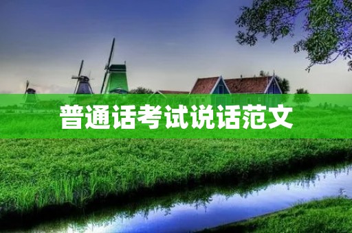 普通话考试说话范文:如何在考试中更加自信地表达自己