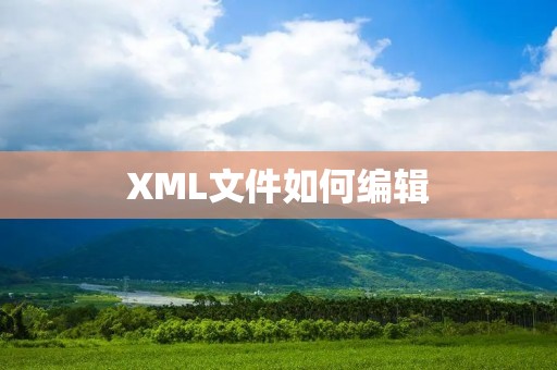 XML文件如何编辑：详解