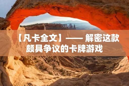【凡卡全文】—— 解密这款颇具争议的卡牌游戏 【凡卡全文】—— 解密这款颇具争议的卡牌游戏