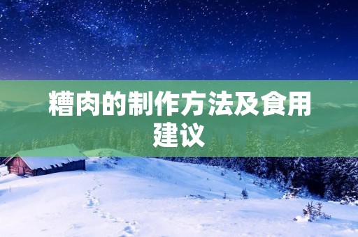 糟肉的制作方法及食用建议