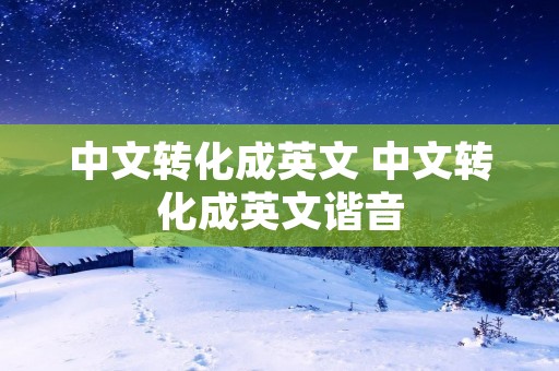 中文转化成英文 中文转化成英文谐音