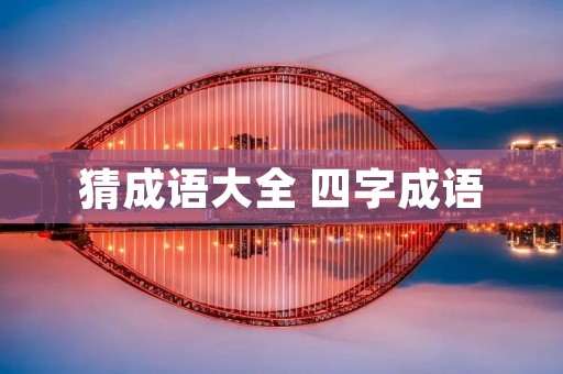 猜成语大全 四字成语