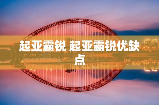 起亚霸锐 起亚霸锐优缺点 起亚霸锐 起亚霸锐优缺点