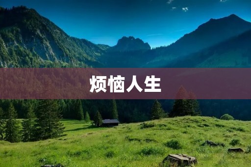 烦恼人生:如何面对内心的焦虑与挣扎 烦恼人生:如何面对内心的焦虑与挣扎