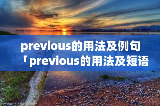previous的用法及例句「previous的用法及短语」