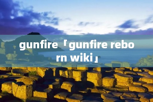 gunfire「gunfire reborn wiki」