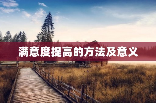 满意度提高的方法及意义