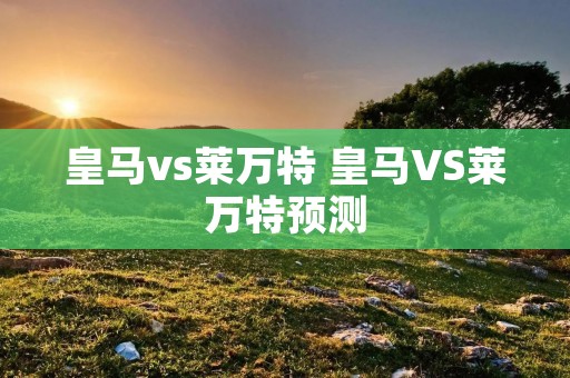 皇马vs莱万特 皇马VS莱万特预测