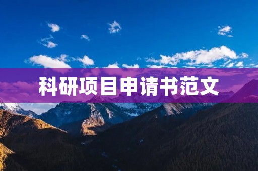 科研项目申请书范文：开发基于深度学习的人脸识别系统