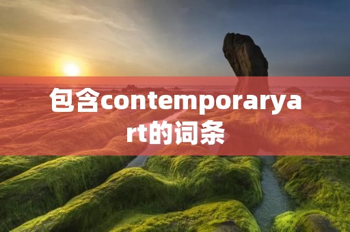 包含contemporaryart的词条 包含contemporaryart的词条