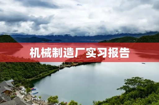 机械制造厂实习报告
