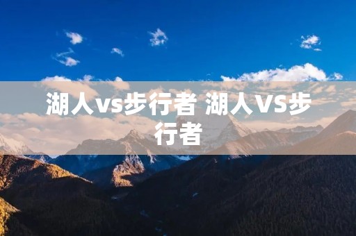 湖人vs步行者 湖人VS步行者