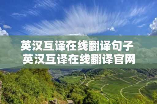 英汉互译在线翻译句子 英汉互译在线翻译官网