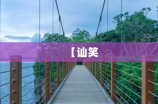 【讪笑:揭开人类丑陋的一面】