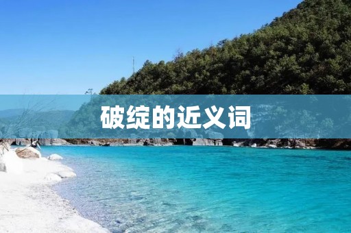 破绽的近义词:漏洞,缺陷,弱点,隐患,瑕疵