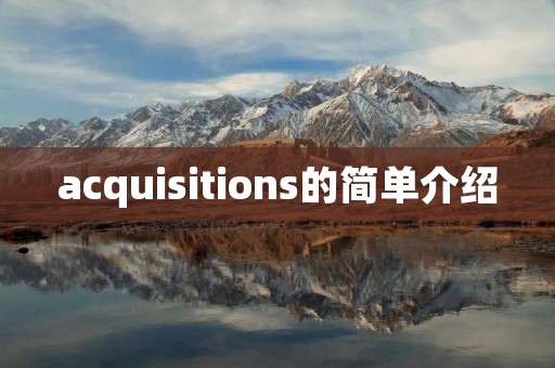 acquisitions的简单介绍