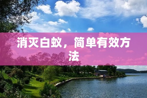 消灭白蚁,简单有效方法