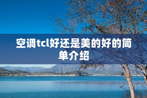 空调tcl好还是美的好的简单介绍