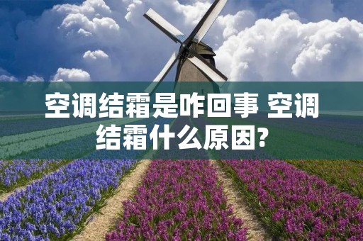 空调结霜是咋回事 空调结霜什么原因?