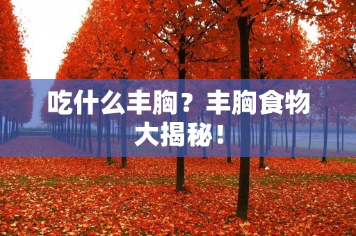 吃什么丰胸？丰胸食物大揭秘！
