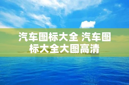 汽车图标大全 汽车图标大全大图高清