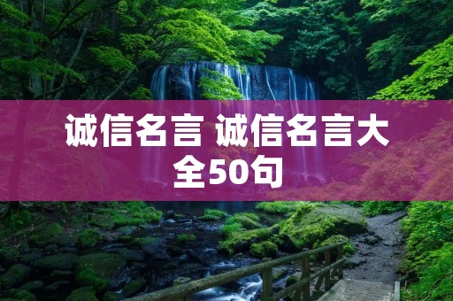 诚信名言 诚信名言大全50句