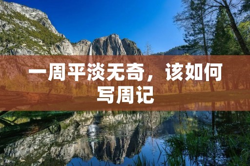 一周平淡无奇，该如何写周记