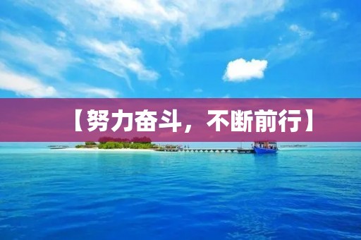 【努力奋斗,不断前行】 【努力奋斗,不断前行】