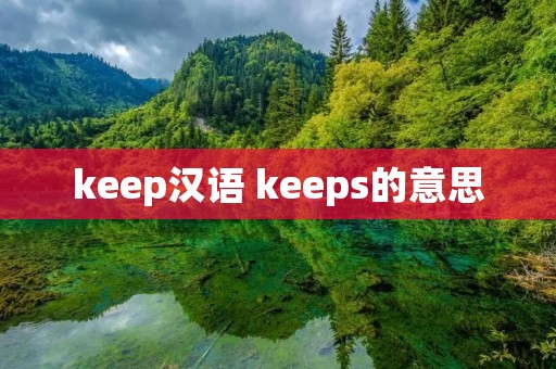 keep汉语 keeps的意思