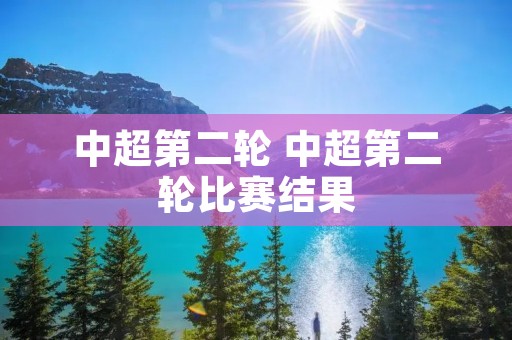 中超第二轮 中超第二轮比赛结果