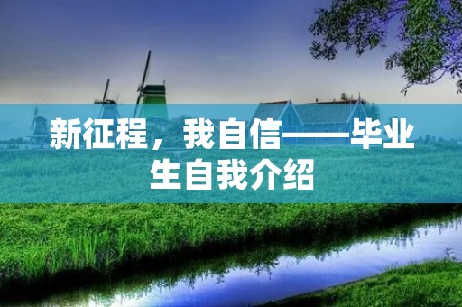 新征程，我自信——毕业生自我介绍