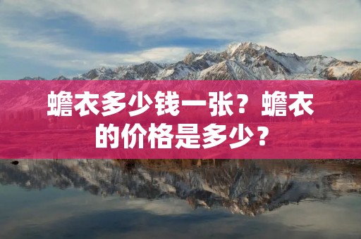 蟾衣多少钱一张?蟾衣的价格是多少?