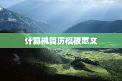 计算机简历模板范文：全面展现你的技能与经验