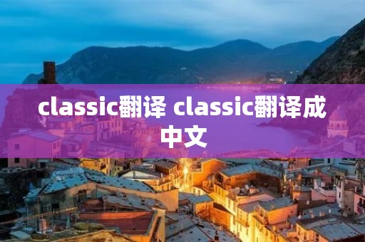 classic翻译 classic翻译成中文