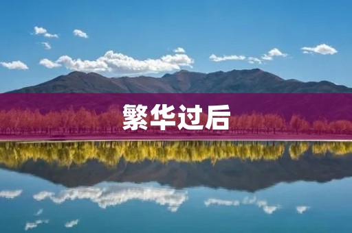 繁华过后:城市的转型与未来 繁华过后:城市的转型与未来