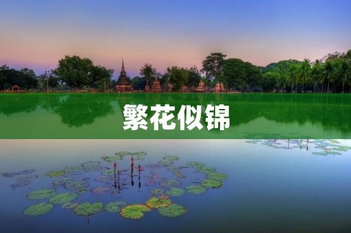 繁花似锦:春日花海中的美丽世界 繁花似锦:春日花海中的美丽世界