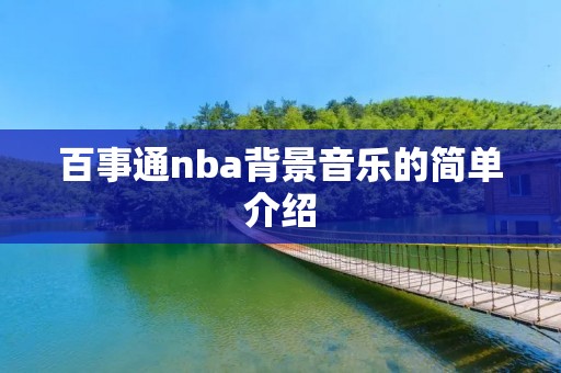 百事通nba背景音乐的简单介绍 百事通nba背景音乐的简单介绍