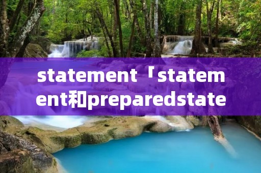 statement「statement和preparedstatement」 statement「statement和preparedstatement」