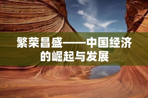 繁荣昌盛——中国经济的崛起与发展