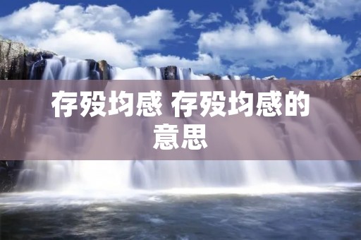 存殁均感 存殁均感的意思
