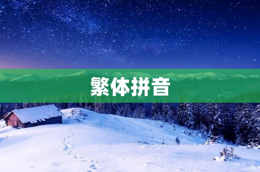 繁体拼音:中文输入法的又一选择 繁体拼音:中文输入法的又一选择