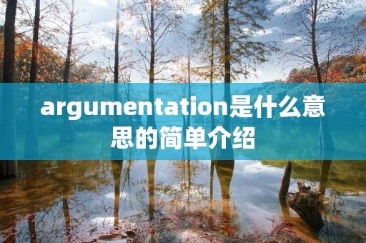 argumentation是什么意思的简单介绍